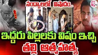 నంద్యాలలో విషాదం | Nandyala Mother In_cident | Latest News Updates | SumanTV Sai