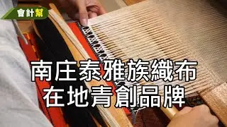 南庄泰雅族織布 在地青創品牌-禮沐工作坊-會計幫057