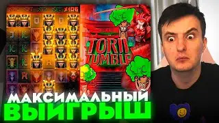 ТОПОВЫЕ ЗАНОСЫ ЗЛОГО В Тори Тамбл \ TORII TUMBLE ЗАНЕС 10 миллионов \ ЗЛОЙ ИГНАЕТ В КАЗИНО ZLOYn