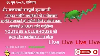 SHARE MARKET DISCUSSION | NEPSE UPDATE AND ANALYSIS | #SHARE MARKET IN NEPAL |   3 January