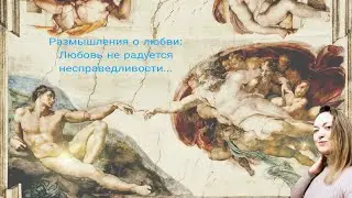 Размышления о любви: Любовь не радуется несправедливости...