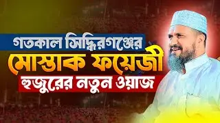 গতকাল সিদ্ধিরগঞ্জের মোস্তাক ফয়েজী হুজুরের নতুন ওয়াজ | Mostak Foyezi Waz 2025 | Islamic icon 24..