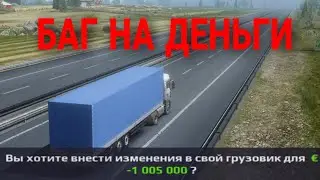 БАГ НА ДЕНЬГИ!  Truckers Of Europe 3