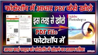 Photoshop 7.0 में आधार पीडीऍफ़ को कैसे खोले || how to open e-aadhar pdf in photoshop 7.0 |Mastertrick