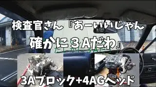 3AG継続車検に挑戦してみた3A-U AE70 KE70 AE85 AE86 見た目はまんま4AGカローラセダン