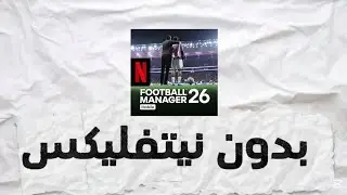 أسهل طريقة لتحميل أفضل لعبة كرة قدم في 2026  Football manager 2026 (محاكي مدرب كرة القدم✨)