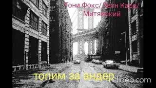 Тони Фокс,Митяйский,Леон Кара-Топим за андер