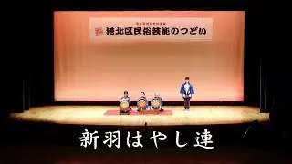 新羽はやし連（「第11回 港北区民俗芸能のつどい」より）