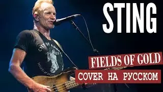 Sting - Fields Of Gold [Russian cover] | На русском языке | by Malex&Victor
