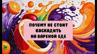 Почему не каскадим на варенке