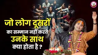 जो लोग दूसरों का सम्मान नहीं करते उनके साथ क्या होता है ? | श्री अनिरुद्धाचार्य जी महाराज
