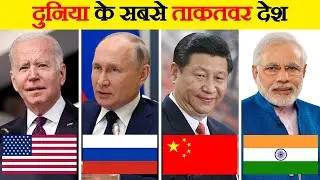 दुनिया के सबसे ताकतवर देश | Top 10 Most Powerful Countries of the world