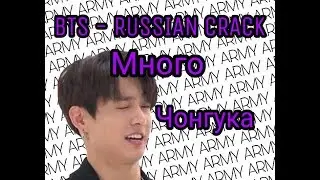 BTS - Russian crack [Много Чонгука] #8