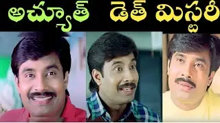 F3 actor Pradeep reveals real reason for death of actor Achyuth. కారణం తెలిస్తే కన్నీళ్లాగవు..!