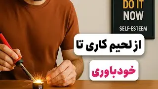 از لحیم کاری تا خودباوری قسمت اول