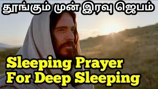 Sleeping Prayer In Tamil |Sleeping Prayer For Deep Sleeping |sleep prayer meditation in tamil