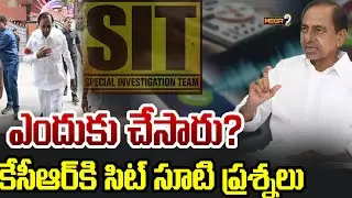 ఎందుకు చేసారు.. సిట్ సూటి ప్రశ్నలు | SIT questioned KCR | Mega9 Tv