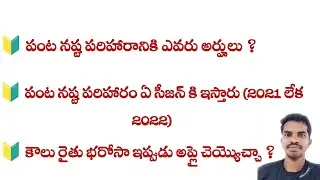 Panta Nasta Pariharam [Input Subsidy] Latest News [2022 or 2021] || Siva Ganesh Pasupuleti