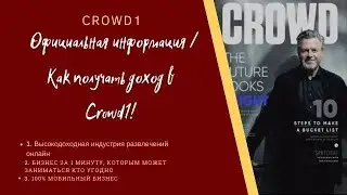Официальная информация /Как получать доход в Crowd1