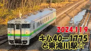 キハ40-1775と東滝川駅☆　2024.11.9撮影　#jr北海道 #応援 #キハ40