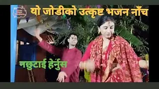 यो जोडीको भजन नाँच हेर्नुस |Best Couple Bhajan dance | Sandhikharka Arghakhanchi |