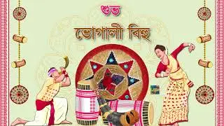 শুভ ভোগালী বিহু | Happy Magh Bihu Whatsapp Status Wishes Video Greetings Bhogali Bihu Assamese 2026