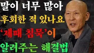 말이 너무 많아 후회한 적 있나요_ ‘제때 침묵’이 알려주는 해결법 _ 법정 스님 지혜 _ 불교 _ 행복한 노후 _ 인생명언 _ 평온한 삶 _ 무소
