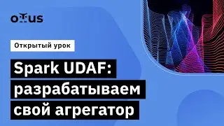 Spark UDAF: разрабатываем свой агрегатор // Демо занятие курса &laquo;Spark Developer&raquo;
