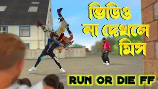 ভিডিও না দেখলে মিস @ Run or die ff  | free fire | Riyanka Suggested