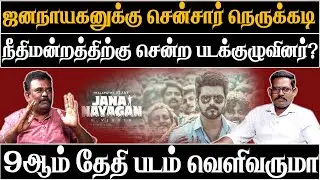 big problem jananayagan movie | Censor Board Deliberately Delaying Vijay Film |News today Tamil 24x7