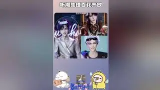 聽潮閣．助 跟老闆一樣顛的助理們 (轉載陸抖) 二創剪輯名單見說明欄位