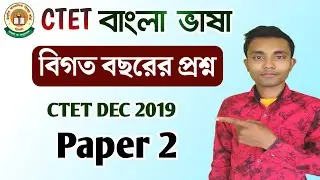 CTET বাংলা বিগত বছরের প্রশ্ন  || BENGALI PREVIOUS YEAR QUESTIONS ||CTET Dec 2019 PAPER  2 LANGUAGE 1