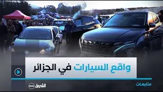 استيــــراد #السيــارات متواصل.. و مصنع 