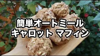 【オートミール】キャロットマフィン｜小麦・乳製品・卵不使用｜ダイエットにぴったり！！｜ヴィーガンレシピ