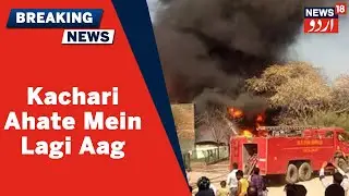 UP News | Kanpur Mein DM Ke Office Ke Brabar Mein Kachari Ahate Mein Lagi Aag | News18 Urdu