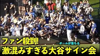 超激混みのファンサービス！大谷翔平のサイン会にファンが大殺到しボールが落ちる！【現地映像】3月2日ドジャース対ガーディアンズOP戦