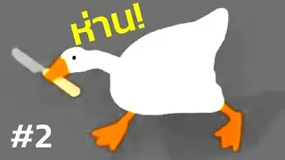 เมื่อห่านมีพลังLv.100 | Untitled Goose Game Ep.2