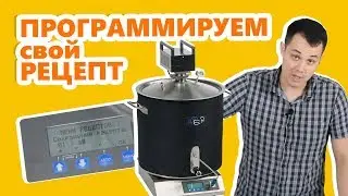 Настройка пивоварни Wein. Программирование своего рецепта пива