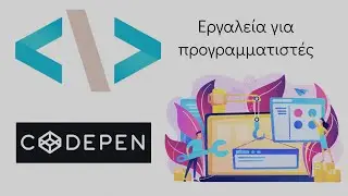 Εργαλεία προγραμματισμού: CODEPEN