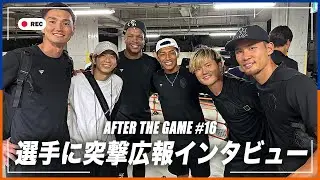 【リーグ戦5連勝!!!】仲間との再会、一戦必勝で掴んだ敵地での大きな勝点3、試合後の選手たちに突撃広報インタビュー🎤｜vs #RB大宮アルディージャ｜広報カメラ