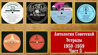 Антология советской эстрады (1950 - 1959гг) Часть 5. / Anthology of Soviet Popular Music (50s) Pt. 5