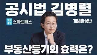 [공시법] 열공시 김병렬 스마트공시법 - 부동산 등기의 종류와 효력 #공인중개사 #공인중개사2차