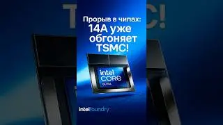 Intel РАЗГРОМИТ TSMC в 2027 с новым 14A процессором!