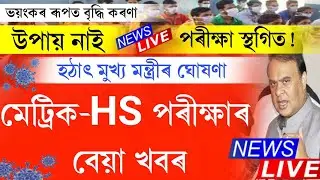 himanta's announcement- hslc & hs exam 2023 postponed || hslc 2023 exam cancel ||hs exam 2023 cancel