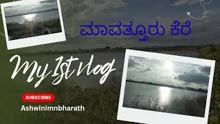 My first vlog ನಮ್ಮೂರ ಕೆರೆ  #youtube #youtubeshorts #viralvideo #firstvlog #kannada #tumkur #youtuber