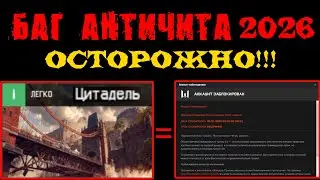 БАГ АНТИЧИТА! КАК ПОТЕРЯТЬ АККАУНТ НА СПЕЦОПЕРАЦИИ 