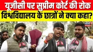 UGC Act 2026 Protest : UGC पर SC की रोक के बाद Lucknow University छात्रों ने दिया बड़ा बयान! | N18V