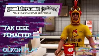 GTA: San Andreas &ndash; The Definitive Edition ТАК СЕБЕ РЕМАСТЕР