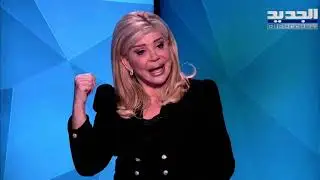 مي شدياق : انا مع التحقيق الدولي في حادثة المرفأ .. و السعودية هي من أجبرت الحريري على زيارة سوريا