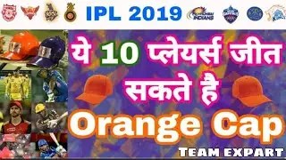 IPL 2019 -List of Top10 Players in Race of Orange cap in vivo IPL|Perfect Team